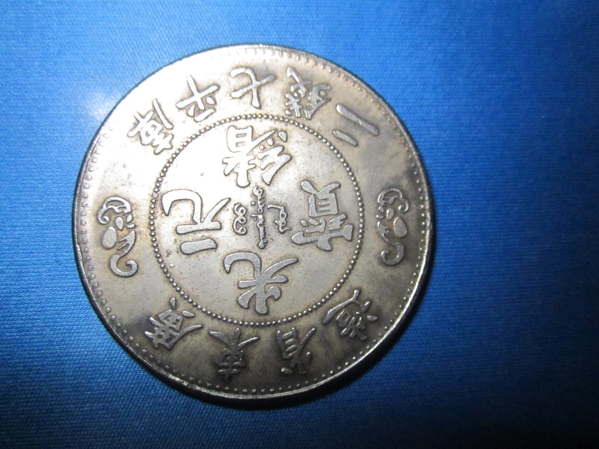 big chinese coin - World Coins